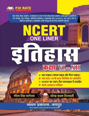 Chyavan NCERT One Liner History Class 6-12 By Narendra Yadav Siryani Latest Edition